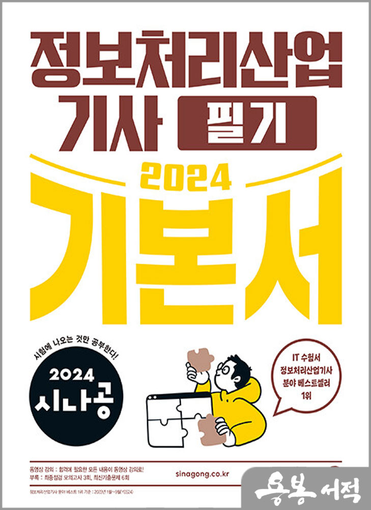 2024 시나공 정보처리산업기사 필기 기본서/길벗