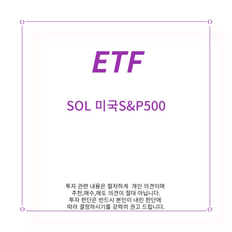 [ETF] SOL 미국 S&P 500