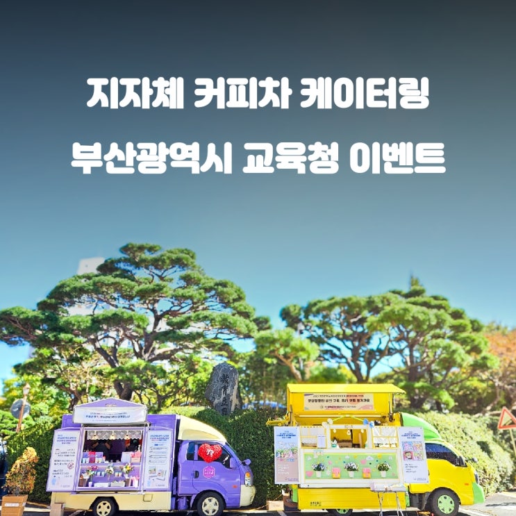  부산 교육청 공공기관 출장 커피차 가격 이벤트