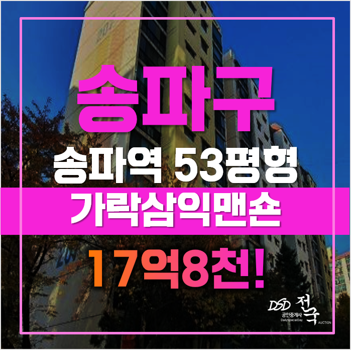 송파구아파트경매 송파동아파트 가락삼익맨숀, 급매 송파구아파트경매 송파동아파트 가락삼익맨숀, 급매