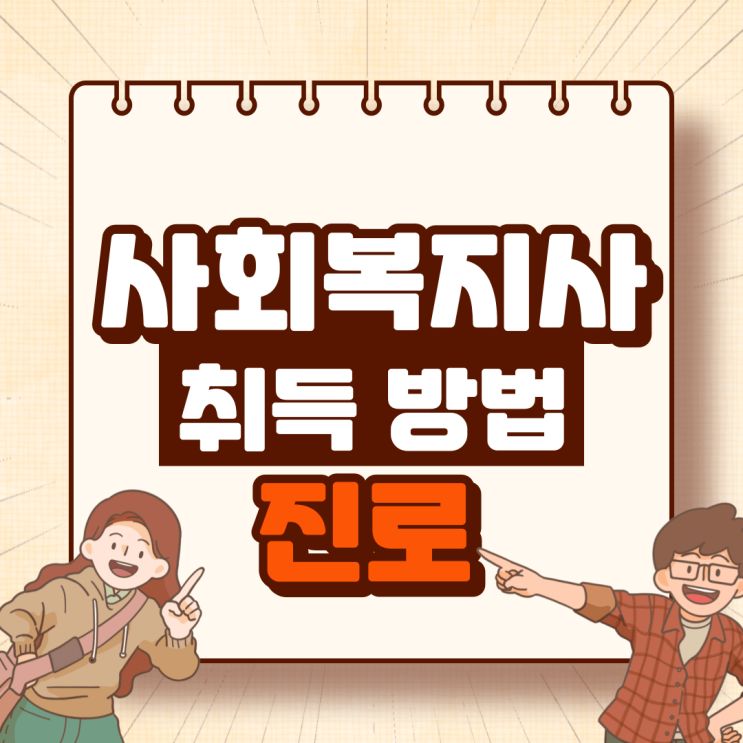  사회복지사2급 진로 1급 자격증 취득 방법