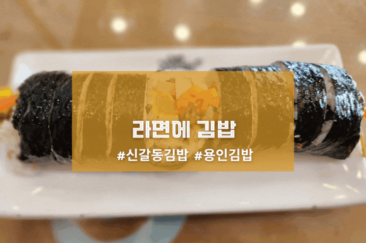 [용인 새천년김밥] 라면에 김밥