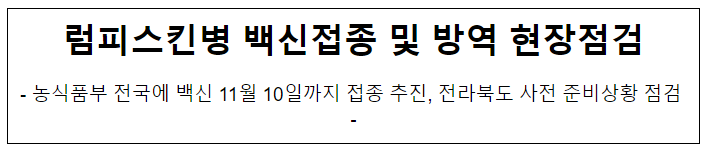 럼피스킨병 백신접종 및 방역 현장점검 럼피스킨병 백신접종 및 방역 현장점검