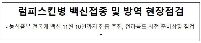 럼피스킨병 백신접종 및 방역 현장점검