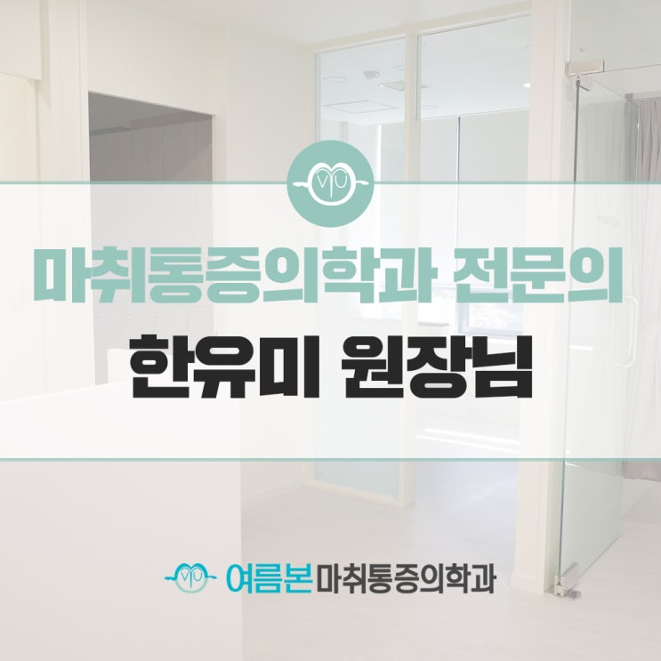  여름본마취통증의학과 한유미 원장님을 소개합니다.