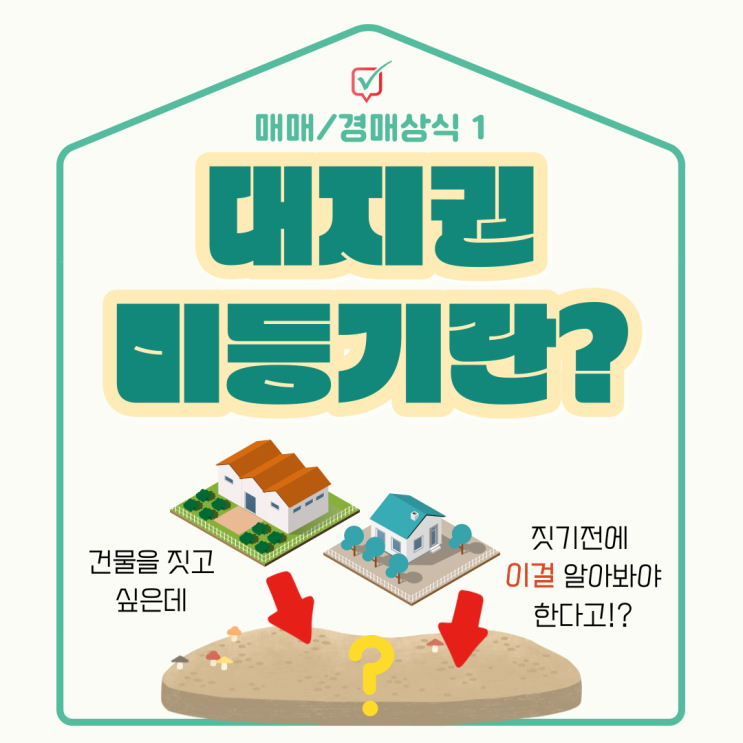 대지권미등기란? 경매 전 알면 좋을 상식- ① 대지권미등기란? 경매 전 알면 좋을 상식- ①