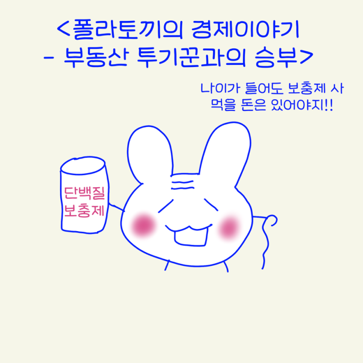  폴라의 경제이야기-부동산 투기꾼와의 승부