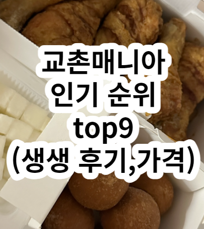 교촌치킨 추천메뉴 인기메뉴 순위 콤보 고로곤 치즈볼 가격 후기