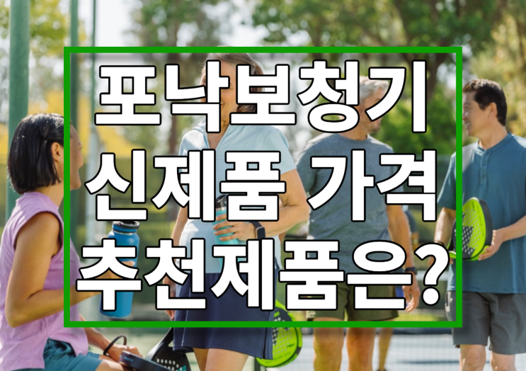  포낙보청기 신제품 가격 과 센터에서 추천 드리는 제품