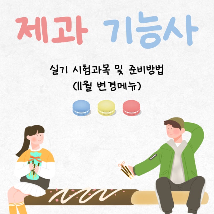 제과기능사 실기 시험과목 및 준비방법 (11월 변경메뉴) 제과기능사 실기 시험과목 및 준비방법 (11월 변경메뉴)