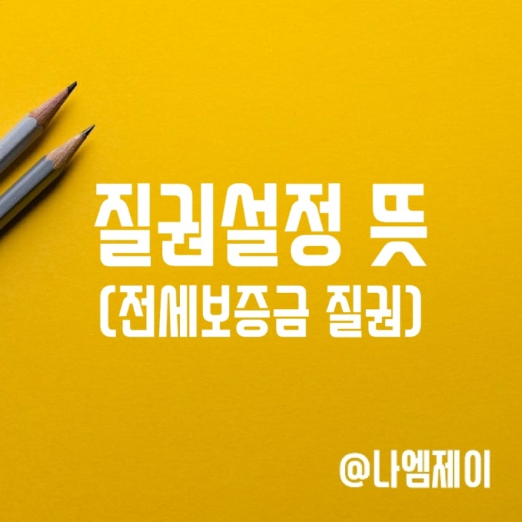 전세보증금 질권설정 뜻, 저당권 차이 전세보증금 질권설정 뜻, 저당권 차이