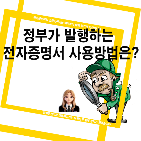  정부가 발행하는 전자증명서 사용 방법은?