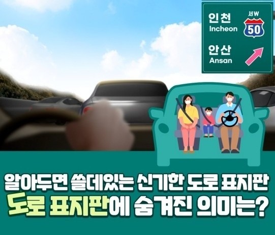 도로 표지판에 숨겨진 의미! 도로 표지판에 숨겨진 의미!