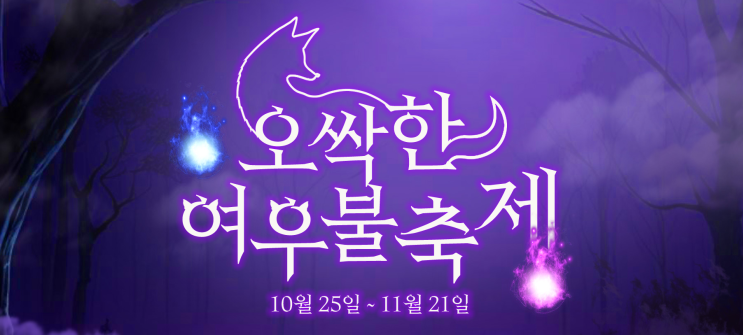  천하제일상 거상 오싹한 여우불 축제 이벤트