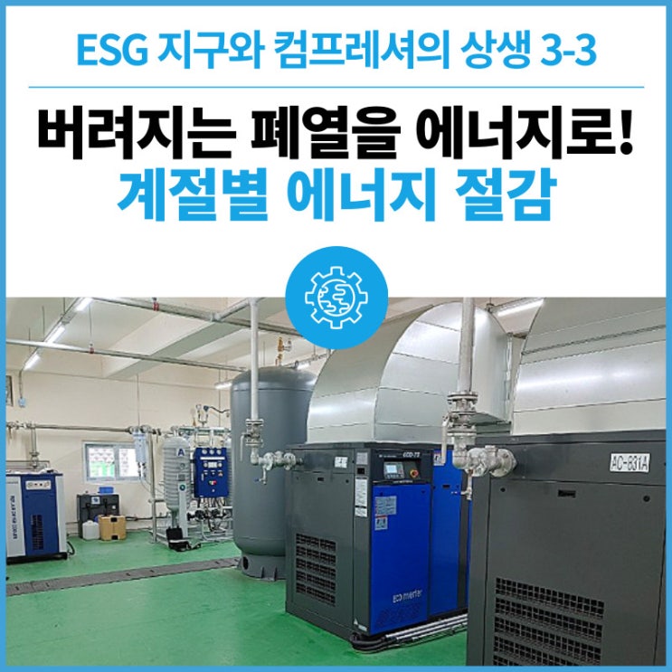  지구와 컴프레셔의 상생 3-3 : 배기 공기 재활용으로 난방비 부담 줄이자