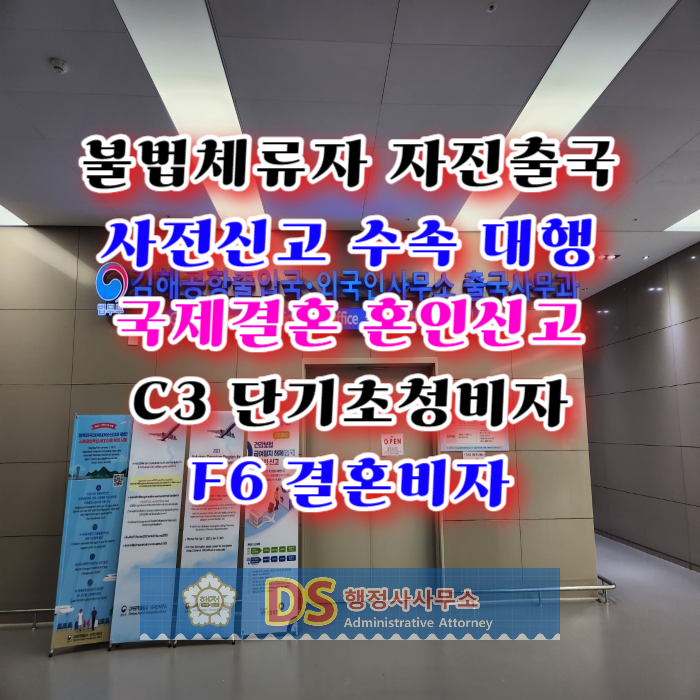 불법체류자 자진출국 사전신고 수속 대행 국제결혼 F6, C3비자 준비(태국 베트남 필리핀 러시아 우즈베키스탄 카자흐스탄 스리랑카) 불법체류자 자진출국 사전신고 수속 대행 국제결혼 F6, C3비자 준비(태국 베트남 필리핀 러시아 우즈베키스탄 카자흐스탄 스리랑카)