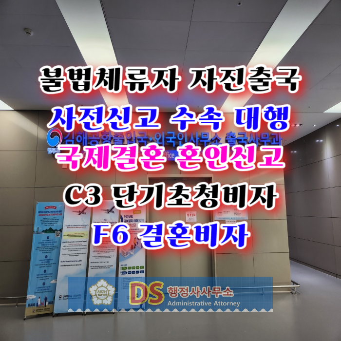 불법체류자 자진출국 사전신고 수속 대행 국제결혼 F6, C3비자 준비(태국 베트남 필리핀 러시아 우즈베키스탄 카자흐스탄 스리랑카)