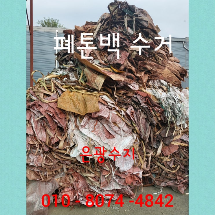  폐마대 수거