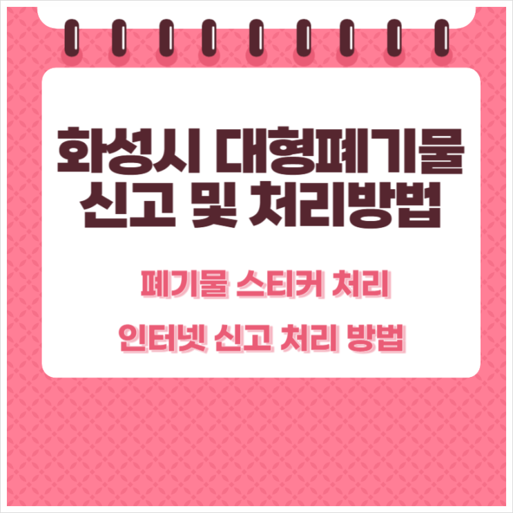  화성시 대형폐기물 스티커 인터넷 신고 방법 및 처리 수수료안내