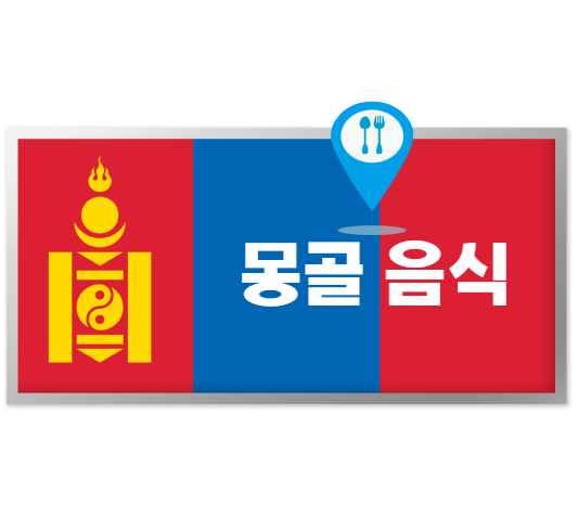  몽골 음식
