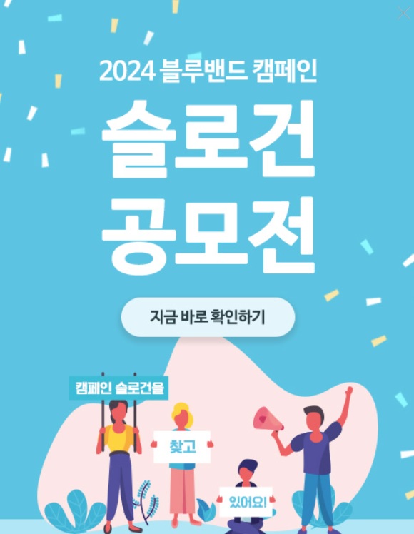  2024 블루밴드 슬로건 공모전