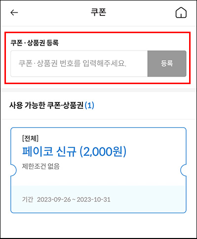 삼다수 x 페이코쿠폰등록 이벤트(페이코포인트 3,000p 100%)전원 삼다수 x 페이코쿠폰등록 이벤트(페이코포인트 3,000p 100%)전원