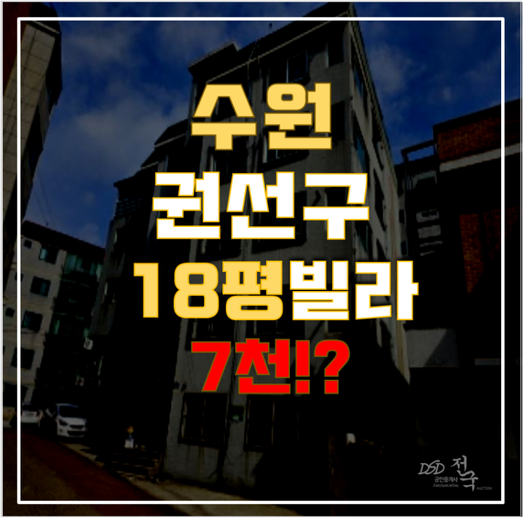 수원경매 권선구 탑동 은하아트빌라 18평 7천대 급매 수원경매 권선구 탑동 은하아트빌라 18평 7천대 급매