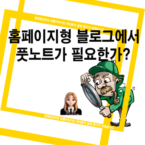  홈페이지형 블로그에서 풋노트가 필요한가?