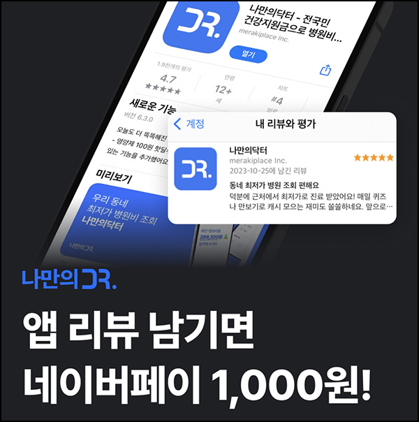 나만의 닥터 앱리뷰 이벤트(네페 1천원)전원 나만의 닥터 앱리뷰 이벤트(네페 1천원)전원