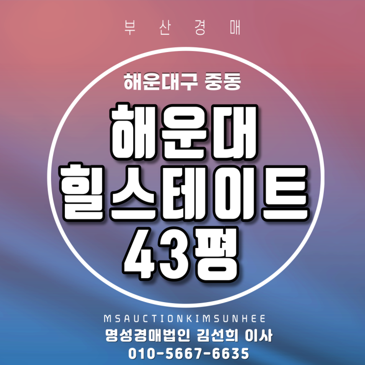  해운대아파트경매 해운대구 중동 해운대힐스테이트위브 43평 2회유찰 3차 경매