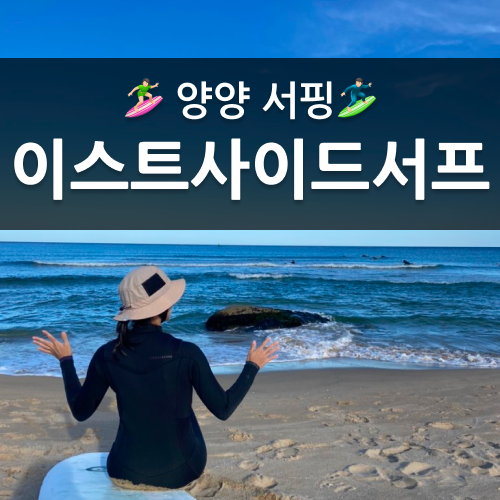 양양서핑 이스트사이드서프 - 죽도 해수욕장 서핑후기
