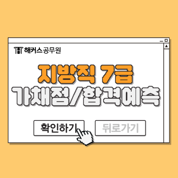  지방직/서울시 7급 공무원 시험시간 장소 및 가채점/합격예측 방법