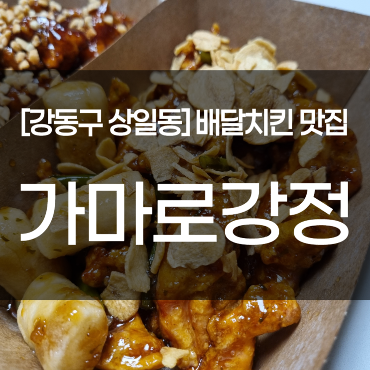  강동구 상일동 맛집. 가마로강정. 달콤 마늘간장 순살치킨후기
