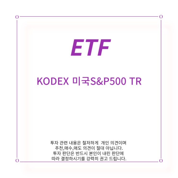 [ETF] KODEX 미국 S&P 500 TR