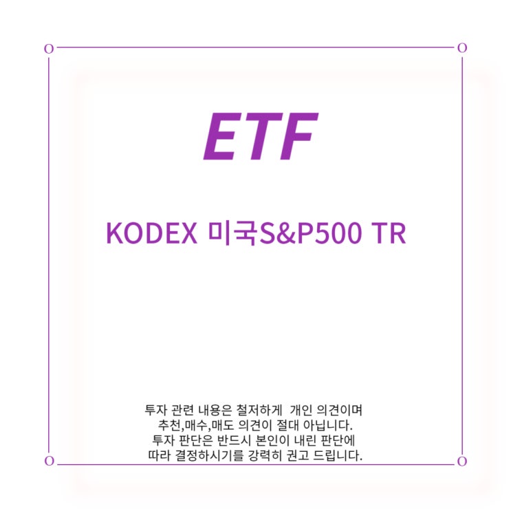  [ETF] KODEX 미국 S&P 500 TR