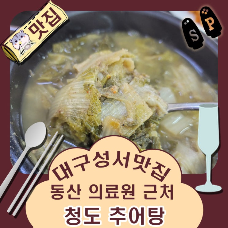  대구 성서 맛집 동산병원 근처 청도 추어탕.