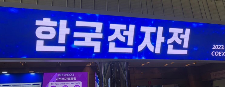  KES 2023 제 54회 한국전자전 - 관람후기