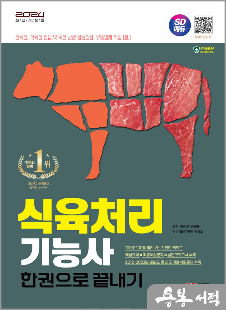  2024 SD에듀 식육처리기능사 한권으로 끝내기/시대고시기획