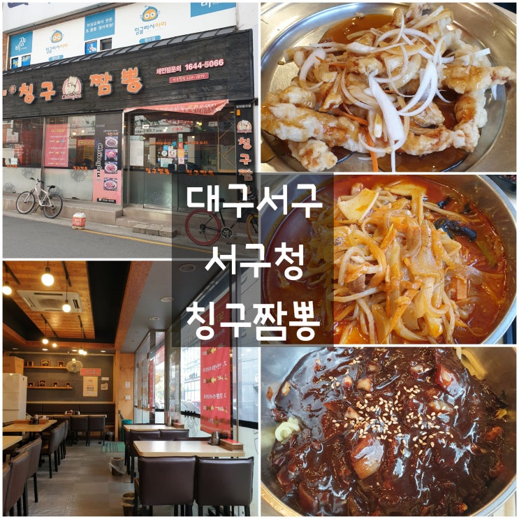  대구 서구 평리동 '칭구짬뽕' #서구청 #탕수육 #짬뽕 #짜장면 #중식 중국집