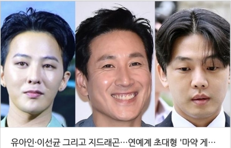 &lt;실시간 핫이슈&gt; 유아인 이선균 그리고 지드래곤 연예계 초대형 '마약 게이트' 열리나