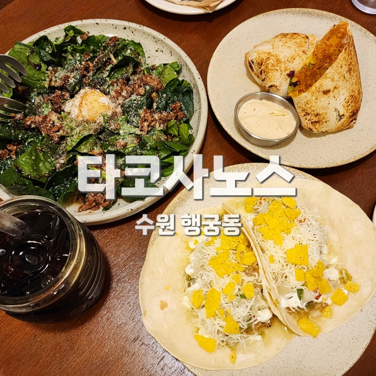  행궁동 타코 브리또 세트메뉴 멕시코음식점 타코사노스