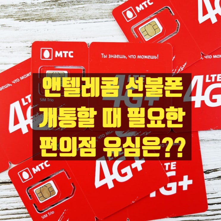  편의점 유심 종류 및 앤텔레콤 선불폰 개통 방법 정리