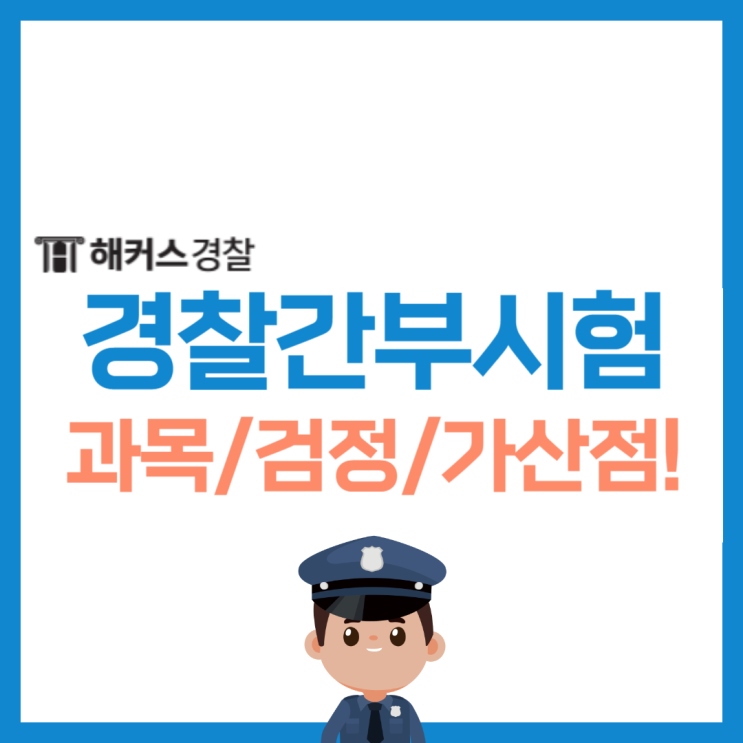  경찰간부시험/경찰간부후보생 준비 (과목, 검정제, 가산점)