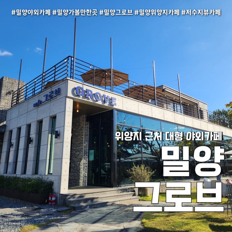  카페 그로브 위양지 근처 대형 정원 카페 (feat. 밀양여행 드라이브 코스 )