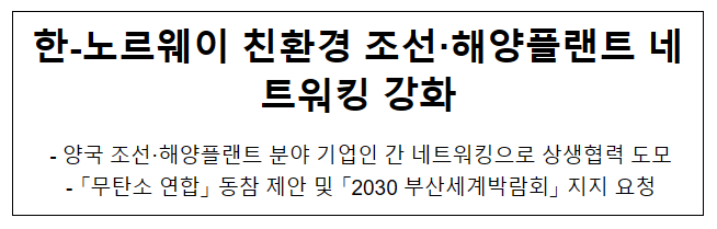 한-노르웨이 친환경 조선·해양플랜트 네트워킹 강화 한-노르웨이 친환경 조선·해양플랜트 네트워킹 강화