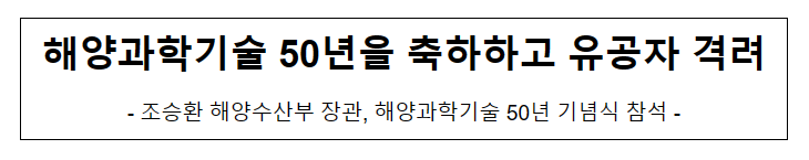 해양과학기술 50년을 축하하고 유공자 격려 해양과학기술 50년을 축하하고 유공자 격려