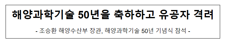 해양과학기술 50년을 축하하고 유공자 격려