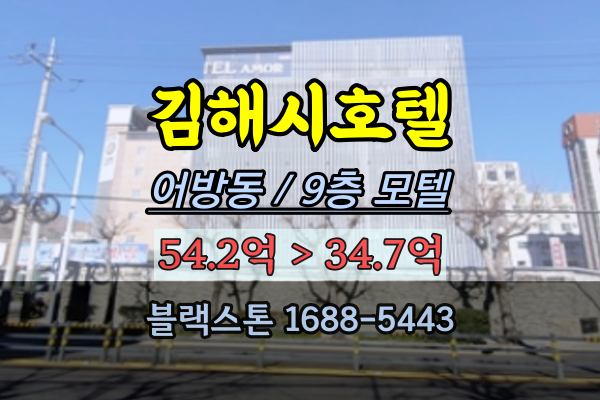 김해호텔 경매 어방동 모텔 7층건물 숙박시설 30억대