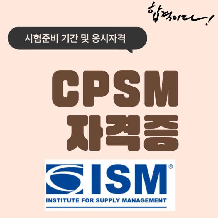 CPSM 자격증 시험 준비기간과 응시자격 안내 CPSM 자격증 시험 준비기간과 응시자격 안내