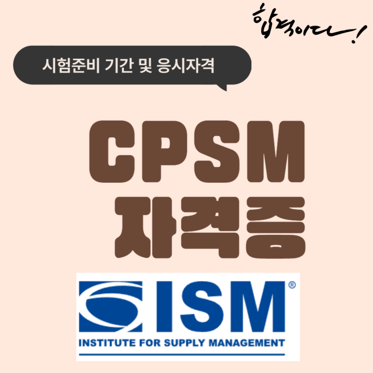 CPSM 자격증 시험 준비기간과 응시자격 안내